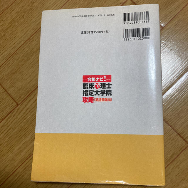 合格ナビ!臨床心理士指定大学院攻略 英語問題編 エンタメ/ホビーの本(資格/検定)の商品写真