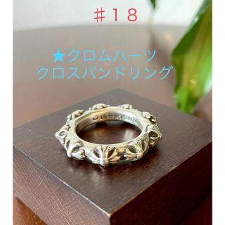 クロムハーツ(Chrome Hearts)のクロムハーツ　♯18 クロスバンドリング(リング(指輪))