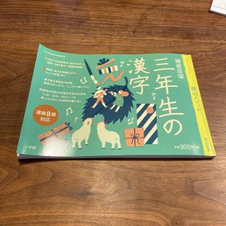 ショウガクカン(小学館)の陰山メソッド徹底反復三年生の漢字(語学/参考書)