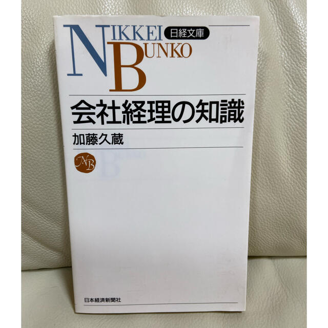 会社経理の知識 エンタメ/ホビーの本(ビジネス/経済)の商品写真