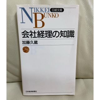 会社経理の知識(ビジネス/経済)