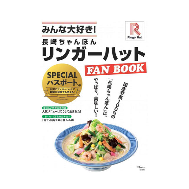 宝島社(タカラジマシャ)の吉野家　リンガーハット　ファンブック　2冊❣️ エンタメ/ホビーの本(料理/グルメ)の商品写真