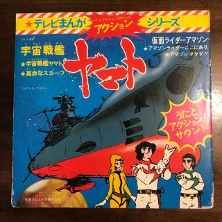 コロンビア(Columbia)の宇宙戦艦ヤマトと仮面ライダーアマゾンのレコード　日本コロムビア(アニメ)