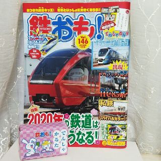 鉄おも！ カルタつき  vol,146  2020年2月号(絵本/児童書)