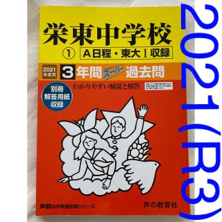 8/31迄犬ワン様専用 :2021年度(令和3年度)用栄東中学校１（Ａ・東大１）(語学/参考書)