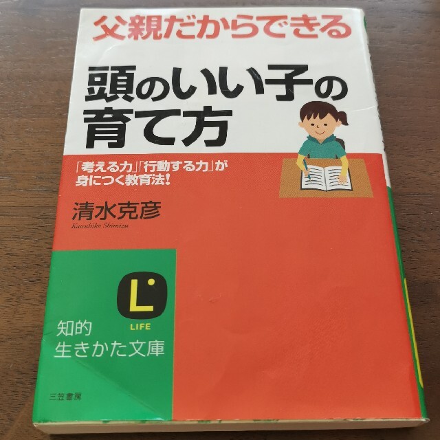 父親だからできる「頭のいい子」の育て方 エンタメ/ホビーの雑誌(結婚/出産/子育て)の商品写真