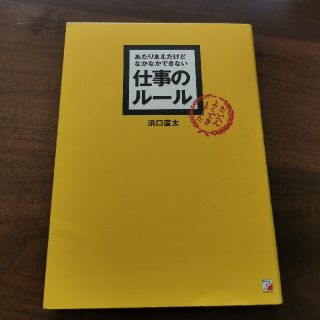 あたりまえだけどなかなかできない仕事のル－ル(その他)