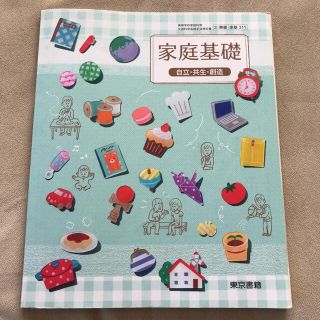 家庭基礎  高校家庭科教科書　東京書籍(語学/参考書)