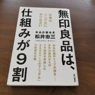 無印良品は、仕組みが９割 仕事はシンプルにやりなさい(ビジネス/経済)