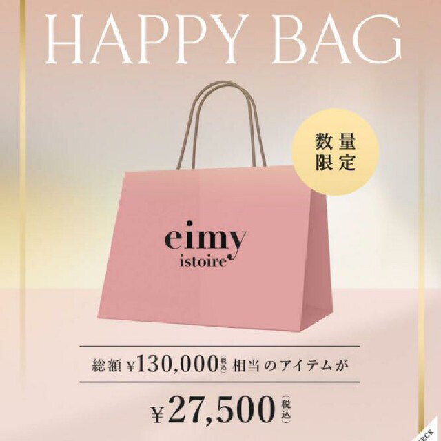 公式　ｴｲﾐｰｲｽﾄﾜｰﾙ　福袋　ﾊｯﾋﾟｰﾊﾞｯｸ　happy bag
