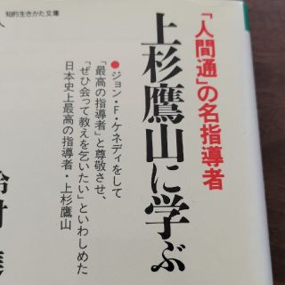 上杉鷹山に学ぶ(文学/小説)