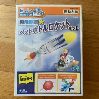 超飛距離　ペットボトルロケットキット(その他)