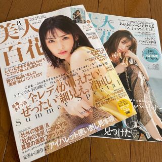 タカラジマシャ(宝島社)の美人百花8月号(ファッション)