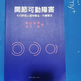 関節可動障害(健康/医学)