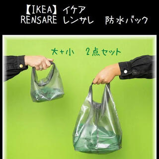 イケア(IKEA)の2点セット【IKEA】イケア RENSARE レンサレ 防水バッグ(その他)
