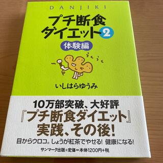 プチ断食ダイエット ２（体験編）(文学/小説)