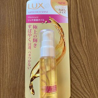 ラックス(LUX)のLux スーパーリッチシャイン モイスチャーリッチ保湿オイル(オイル/美容液)