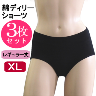 綿デイリーショーツレギュラー3枚セット(黒XL)レディース下着新品送料無料(ショーツ)