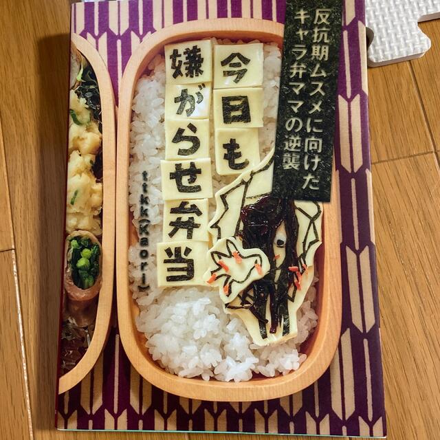 今日も嫌がらせ弁当 反抗期ムスメに向けたキャラ弁ママの逆襲の通販 By 今から全品値引きです メッセージ下さい ラクマ