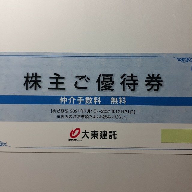 大東建託　仲介手数料無料券