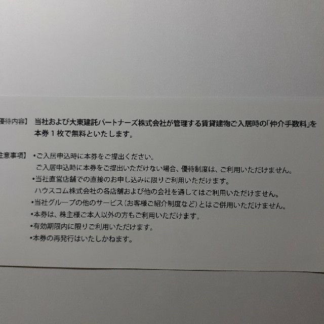 大東建託　仲介手数料無料券 1