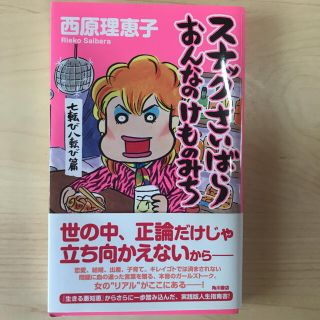 スナックさいばら おんなのけものみち 七転び八転び篇　西原理恵子　匿名発送(住まい/暮らし/子育て)