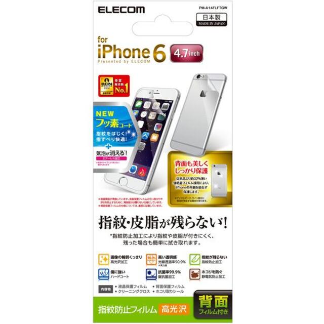 ELECOM(エレコム)のエレコム iPhone 6s フィルム 防指紋高光沢 背面付 エアレスタイプ スマホ/家電/カメラのスマホアクセサリー(保護フィルム)の商品写真