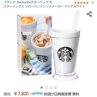 スターバックスコーヒー(Starbucks Coffee)のフローズンドリンクメーカー(ホワイト)(調理道具/製菓道具)