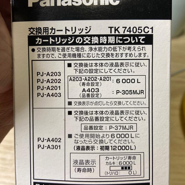 Panasonic(パナソニック)の#Panasonic #TK7405C1 #カートリッジ インテリア/住まい/日用品のキッチン/食器(浄水機)の商品写真
