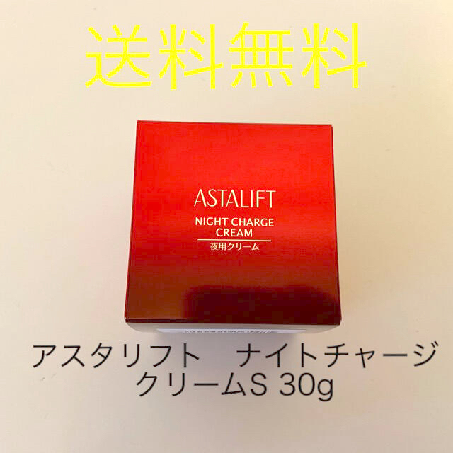 アスタリフト　ナイトチャージクリームS 30g 7700円現品相当　新品　最新