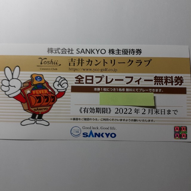 SANKYO 吉井カントリークラブ　全日プレーフィー無料券