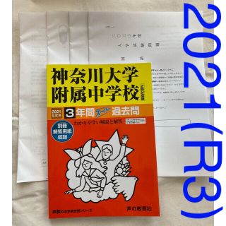 2021年度用神奈川大学附属中学校3年間スーパー過去問　2020年度A日程実物付(語学/参考書)