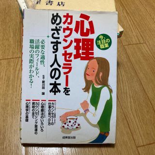 心理カウンセラーをめざす人の本(資格/検定)