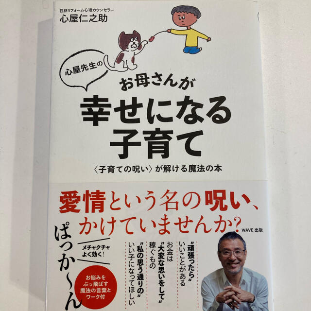 心屋先生のお母さんが幸せになる子育て 〈子育ての呪い〉が解ける魔法の本 エンタメ/ホビーの雑誌(結婚/出産/子育て)の商品写真