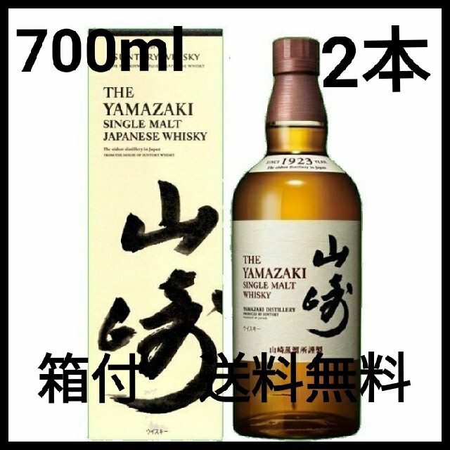 [箱付]山崎ウイスキー700ml ×2本 ウイスキー
