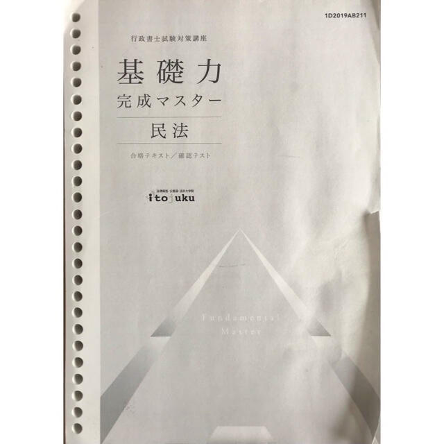 伊藤塾 合格テキスト 民法改正版