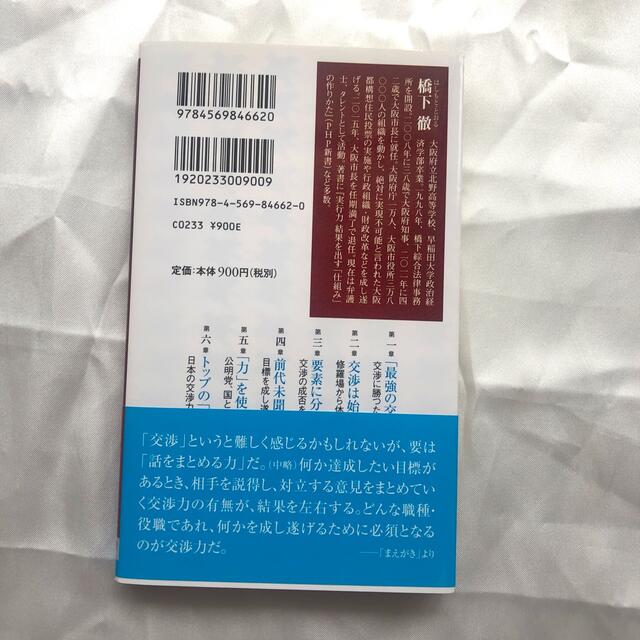 【美品】交渉力 結果が変わる伝え方・考え方 エンタメ/ホビーの本(文学/小説)の商品写真