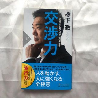 【美品】交渉力 結果が変わる伝え方・考え方(文学/小説)