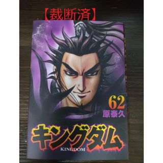 【裁断済】キングダム 62巻(青年漫画)