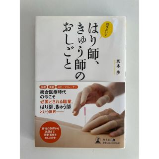 ゲントウシャ(幻冬舎)の知りたい！はり師、きゅう師のおしごと(人文/社会)