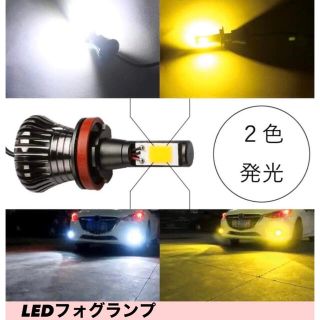 LEDフォグランプ H8/H11/H16 汎用 白×黄 防水 2800LM(汎用パーツ)