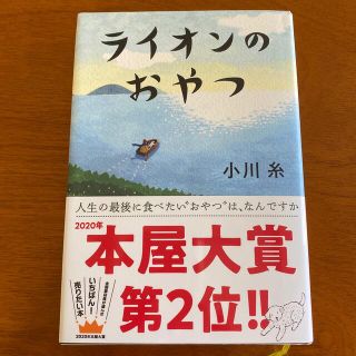 ライオンのおやつ(文学/小説)