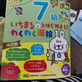 漢検 いちまるとはじめよう！わくわく漢検７級 改訂版(資格/検定)