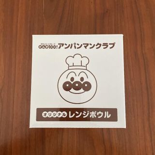 アンパンマン(アンパンマン)の◎新品◎アンパンマン レンジボウル(弁当用品)