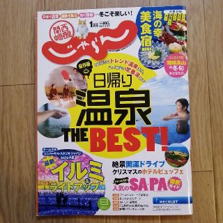 関西・中国・四国じゃらん 2020年 01月号(趣味/スポーツ)