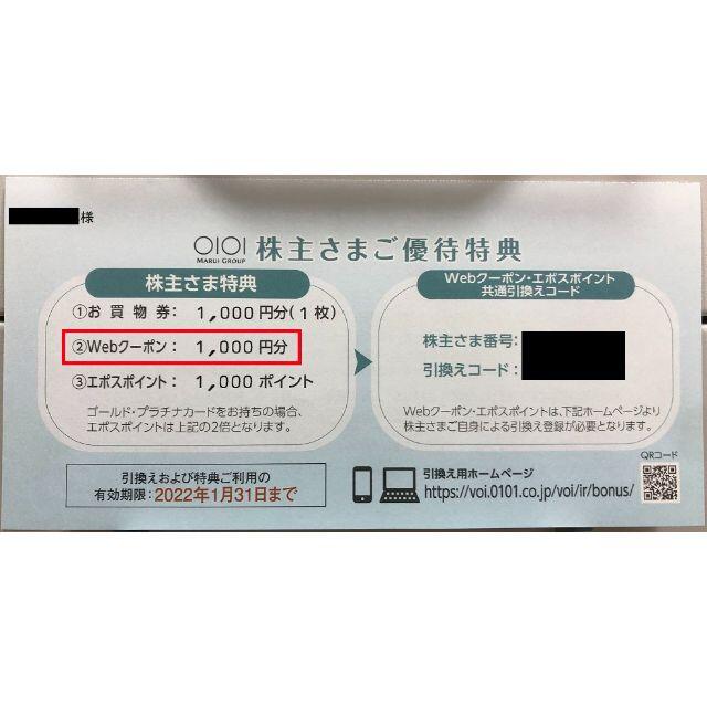 マルイWebクーポン1000円分 チケットの優待券/割引券(ショッピング)の商品写真