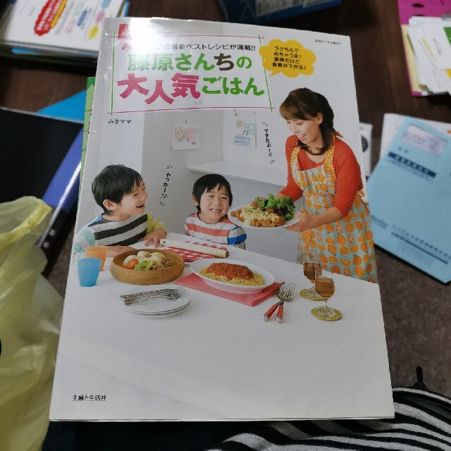 藤原さんちの大人気ごはん エンタメ/ホビーの本(料理/グルメ)の商品写真