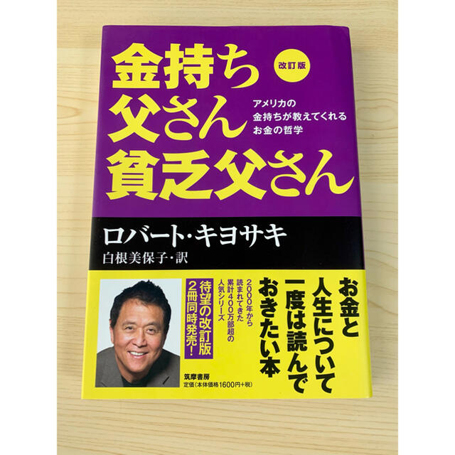 金持ち父さん貧乏父さん アメリカの金持ちが教えてくれるお金の哲学 改訂版 エンタメ/ホビーの本(ビジネス/経済)の商品写真