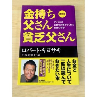 金持ち父さん貧乏父さん アメリカの金持ちが教えてくれるお金の哲学 改訂版(ビジネス/経済)