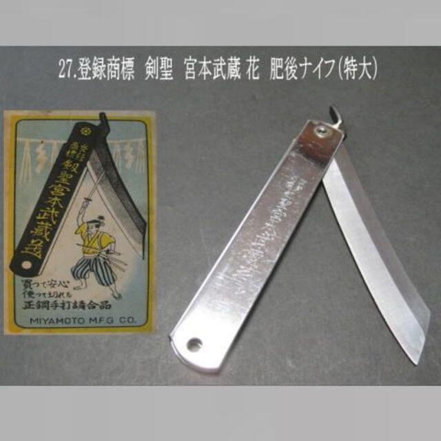 27.登録商標 剣聖 宮本武蔵 花 肥後ナイフ(特大)未使用品の 27.登録商標 剣聖 宮本武蔵 花 肥後ナイフ(特大)未使用品の